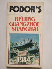 FODOR'S BEIJING/GUANGZHOU/SHANGHAI, 1984  (80年初北上广旅游)