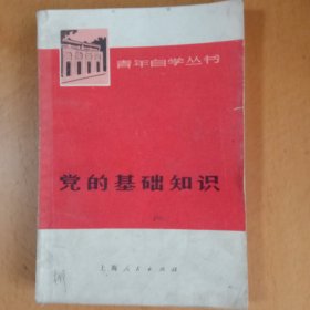 党的基础知识（青年自学手册）