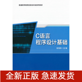 C语言程序设计基础(普通高等教育十三五规划教材)