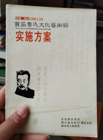 首届鲁迅文化艺术节实施方案（中国绍兴2003.10）