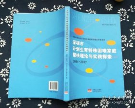 深圳市计划生育特殊困难家庭帮扶理论和实践探索（二）2014-2017 9787510139154