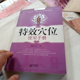 特效穴位使用手册