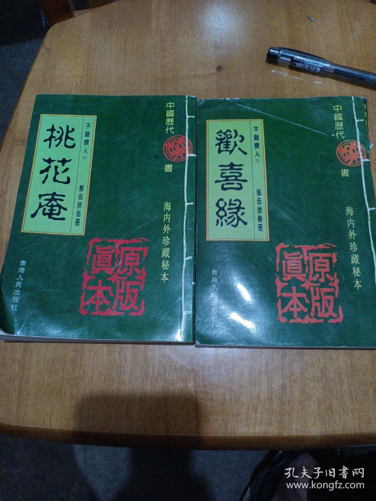 中国历代禁书，桃花庵，欢喜缘，2本合售，欢喜缘书背损，看图片