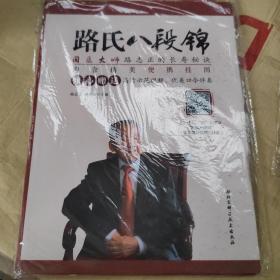 路氏八段锦