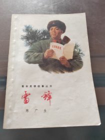 青年英雄故事丛书《雷锋》，一版一印，实物拍照正版现货，书内有多幅插图