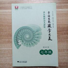 黄东坡智慧大讲堂:带你发现数学之美 七年级