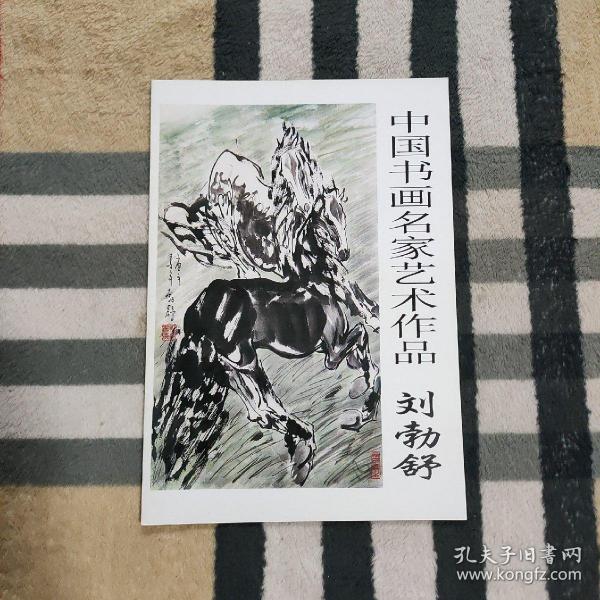 继承与发展.中国书画名家艺术作品  刘勃舒