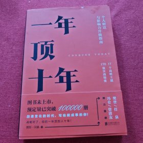 【樊登推荐】一年顶十年（剽悍一只猫2020年新作！）