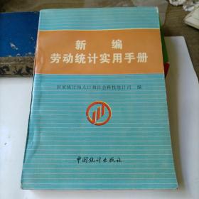 新编劳动统计实用手册