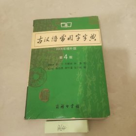 古汉语常用字字典（第4版）