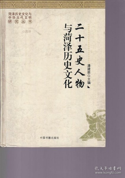 二十五史人物与菏泽历史文化