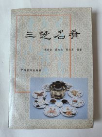 三楚名肴（一版一印）*已消毒【本书以长江中下游传统珍肴为基础，集现代烹饪大师之杰作。本书由鄂菜大师朱世金参与编著，共收录三楚烹饪大师创制的名肴近300款，其中传统菜150余款，其余为继承发展的创新菜。在写法上，将名肴的烹制技术与烹饪文化有机结合，每菜之前冠以历代文人吟咏名句，之后或附以优美的掌故传说。使人们在掌握鄂菜烹调技法的同时，又领略楚馔之概貌，了解三楚烹饪与文化之关系】