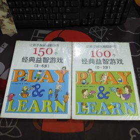 让孩子越玩越聪明的160个经典益智游戏（0-3岁）+让孩子越玩越聪明的150个经典益智游戏（3-6岁）2册合售 原塑封