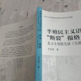 半殖民主义语境中的断裂报格/北京大学新闻学研究会学术文库10