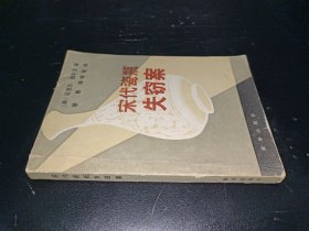 宋代瓷瓶失窃案