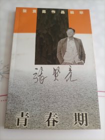 张贤亮作品集萃：青春期