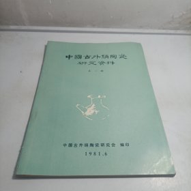 中国古外销陶瓷研究资料第一辑