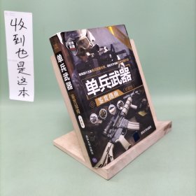 世界武器鉴赏系列：单兵武器鉴赏指南（珍藏版）