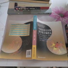 中国民族民间舞教学组合编排法 扉页有少许字迹 看图