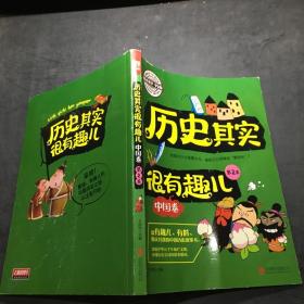 历史其实很有趣儿 中国卷 第2卷