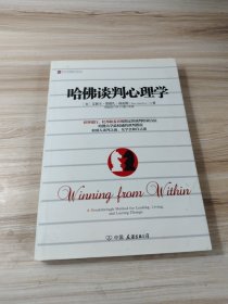 哈佛谈判心理学