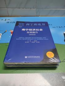 南宁蓝皮书：南宁经济社会发展报告（2022）（套装全2册）社会卷  经济卷