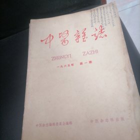 中医杂志1965一（1一12）