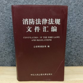 消防法律法规文件汇编