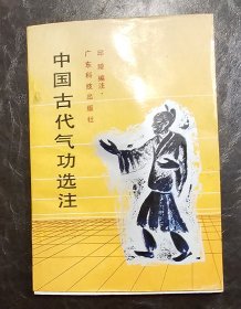 中国古代气功选注