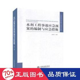 水利工程事故应急预案的编制与应急措施/广东省水利行业专业技术人员培训系列教材