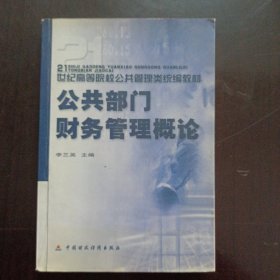 公共部门财务管理概论/21世纪高等院校公共管理类统编教材——x5