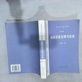 船舶买卖法律与实务(第十册)