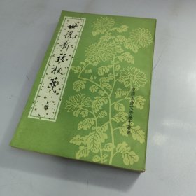 世说新语校笺 上册