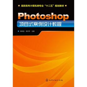 photoshop项目式案例设计教程(黄玮雯)