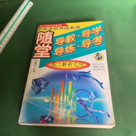 金四导丛书 中国名校特级教师 随堂导教 导学 导练 导考 高二解析几何（最新修订版）