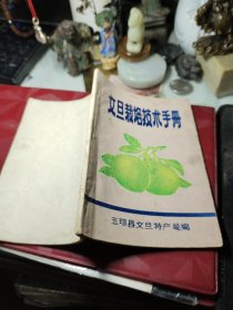 文旦栽培技术手册（玉环县文旦特产局编）  作者:  玉环县文旦特产局编 出版社:  玉环县文旦特产局 出版时间:  1986-06 装帧:  平装！