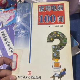 家用电脑100问