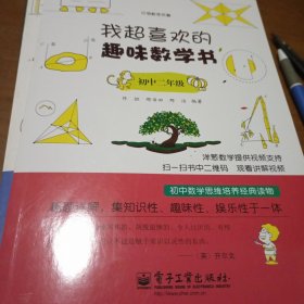 我引领数学风暴：超喜欢的趣味数学书（初中2年级）