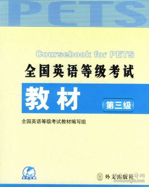 未来教育·全国英语等级考试教材（第3级）（第4次修订）