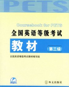 未来教育·全国英语等级考试教材（第3级）（第4次修订）