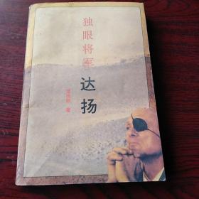 独眼将军 达扬