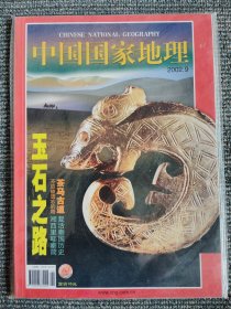 中国国家地理 2002年9月 玉石之路 总第503期