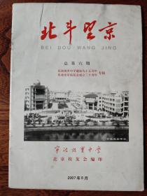 北斗望京(总第六期):庆祝效实中学建校九十五周年专辑