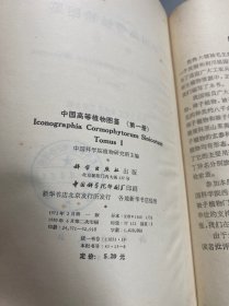 中国高等植物图鉴（第一册）