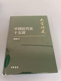 大家讲史：中国近代史十五讲（典藏本）