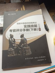 国家中医医师资格考试实践技能考官评分手册 下册