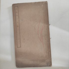 翁文恭公尺赎(全一册)