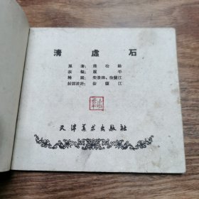 精品老版连环画:天津聊斋《清虚石》