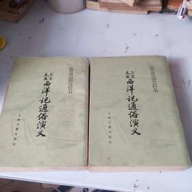 三宝太监西洋记通俗演义 上下（全二册）（品相如图，一版一印，看清图片）