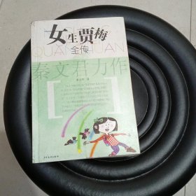 女生贾梅全传